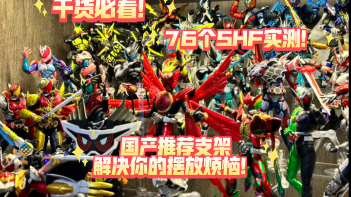 必看！纯干货！up主76个SHF用68个支架亲测爆肝三天三夜解决你的摆放烦恼（附模型摆放详细讲解）
