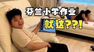 芬兰小学的作业就这？怎么跟闹着玩似的？