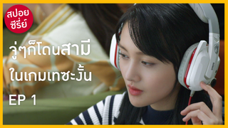 สปอยซีรี่ย์ l EP 1 เมื่อสาวเกมเมอร์แต่งงานกับที่หนึ่งในเซิร์ฟแถมยังเป็นรุ่นพี่สุดหล่อที่แอบปลื้มอีก