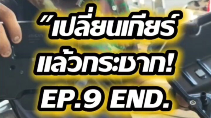"เปลี่ยนเกียร์แล้วกระชาก! EP.9 END.