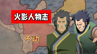 【火影志 · 散人篇 · 不动传】“没必要跟一个将死之人多嘴。”