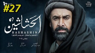 مدبلجة عربية El Hashashin (The Assassins) Episode 27