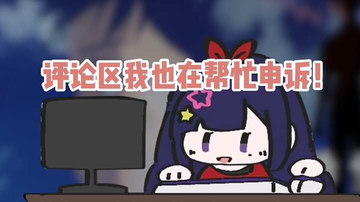 贝拉：动态里的评论申诉我也有在做！