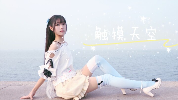 【Nine Sheng】☁Touch the sky☁Dispel all the haze