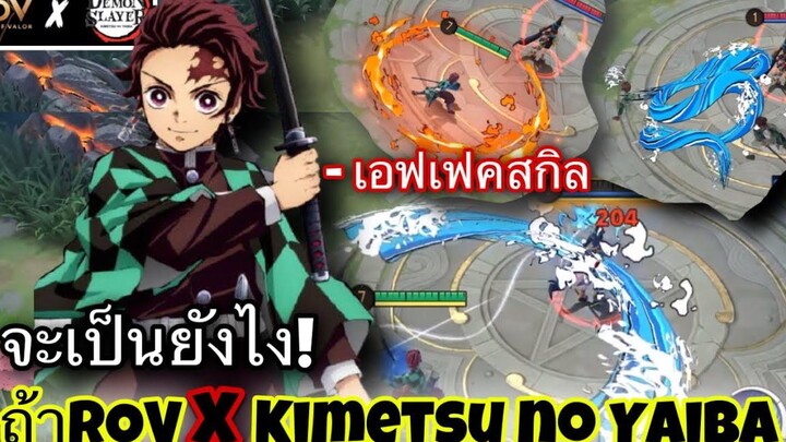 ROV ถ้า ROV X Demon Slayer🔥(ดาบพิฆาตอสูร)สกินทันจิโร่!จะเป็นยังไงไปดู!ถ้าแจกฟรีจะเป็นฮีโร่ตัวไหน!