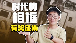 有奖征集｜跟影视飓风一起，记录下时代的相框！