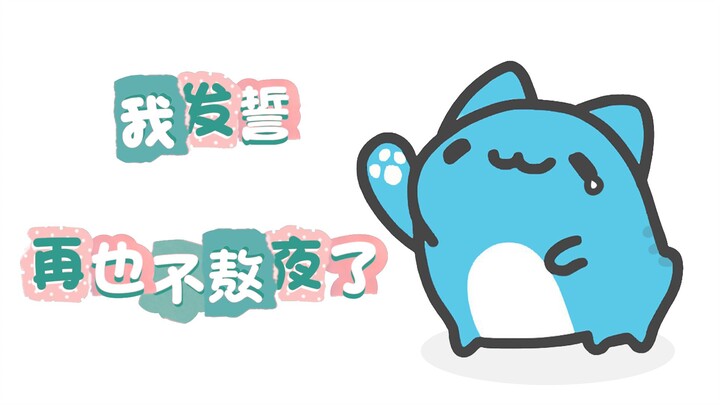 猫猫虫发誓，再也不熬夜了!