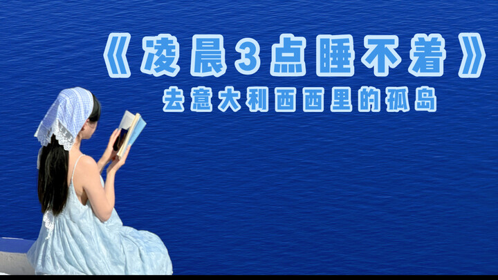 Cảm giác nhập vai | 3 giờ sáng không ngủ được, bỗng dưng nổi hứng đi tới hòn đảo cô lập ở Sicily, Ý 