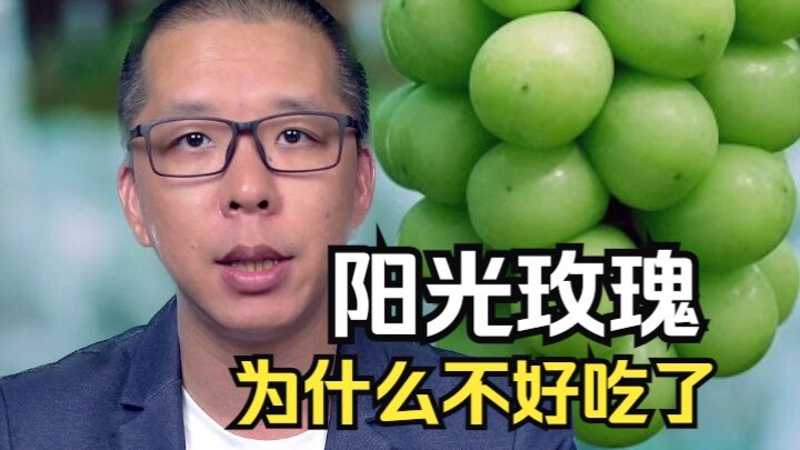 Sunshine Rose: Why Is It Getting Cheaper Yet Tasting Worse?