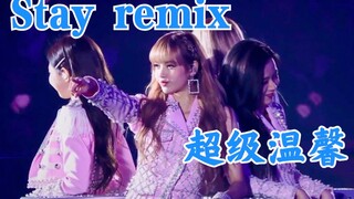 【BLACKPINK】超温馨!Stay remix现场!不看后悔!这个我一定要单独传！
