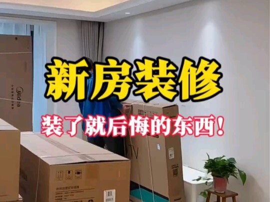 عند تجهيز المنزل، لا تشتري هذه الأشياء ولا تركّبها — إذا فعلت، ستندم!