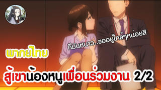สู้เขาน้องหนูเพื่อนร่วมงาน 2/2 (พากย์ไทย)