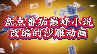 盘点番茄巅峰小说改编的沙雕动画，看看你都看过哪些？