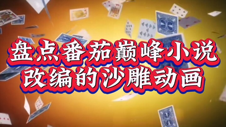 盘点番茄巅峰小说改编的沙雕动画，看看你都看过哪些？
