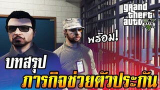 พร้อมลุย! ภารกิจช่วยตัวประกันไปกับ Jims GTA V RolePlay EP.14