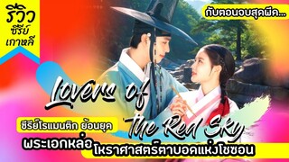 รีวิวซีรีส์ Lovers of the Red Sky คิมยูจอง และ อันฮโยซอบ คัมแบคกับซีรีย์เกาหลีโรแมนติก ย้อนยุคสุดฟิน