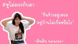 หูไม่ตรงกับตา cover - minminbnk48