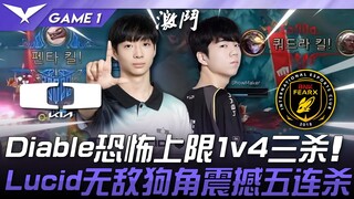 DK vs BFX Diable恐怖上限1v4三杀！ Lucid无敌狗角震撼五杀！ Game 1 | 2025 LCK常规赛 第1-2轮