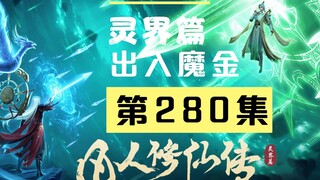 【凡人修仙传沙雕动画 灵界篇】第280集丨初入魔金