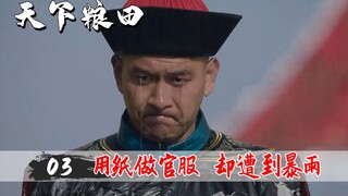 知县没钱买官服，为迎接皇上用纸糊了件衣服，谁料下起暴雨！