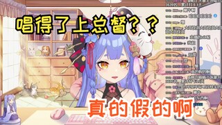 唱得了马上总督？真上吗大哥，大哥真上吗？