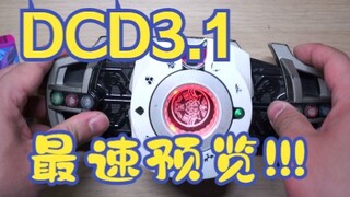 Dcd3.1更新预览