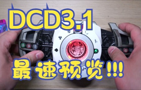 Dcd3.1更新预览