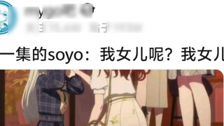 【MyGo】Tập tiếp theo của Soyo: Con gái tôi đâu rồi? Con gái tôi đâu rồi?