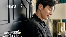 Miss Ye In Wonderland มหัศจรรย์วุ่นรักยัยคุณหนู 17