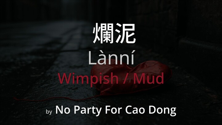 Wimpish 爛泥 - No Party For Cao Dong Lyrics (Simplified Chinese + Pinyin + English)