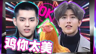 【吴亦凡VS蔡徐坤】鸡你太美