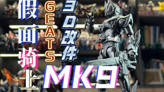 假面骑士极狐mk9改件3D打印件开箱假组把玩