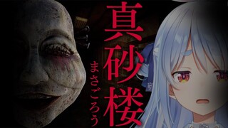 【真砂楼】おっそろしいホラーゲームに挑む！！ぺこ！【ホロライブ/兎田ぺこら】