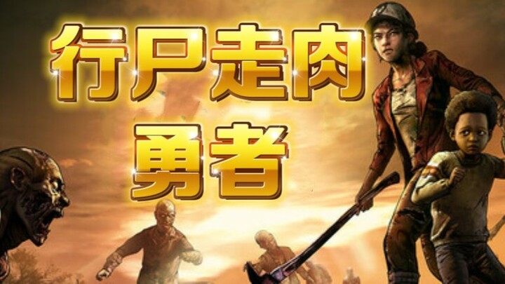 【คลีเมนไทน์ผู้ส่งสู่ความตาย】เพลงคัฟเวอร์ภาษาจีนฉบับซอมบี้ของ “ผู้กล้า”