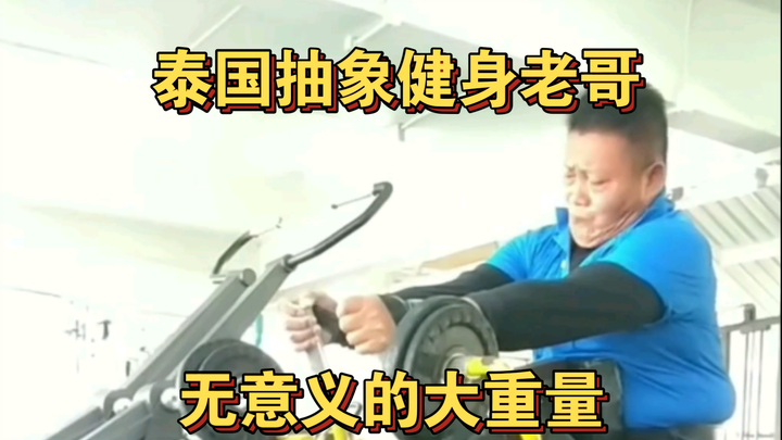 抽象大重量实在太丑陋（泰国抽象健身老哥-吉恩）