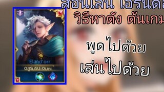Rov สอนเล่น elandorr หาเงินต้นเกม! (พูดไปด้วยเล่นไปด้วย EP2)