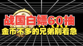战国活动一共给60抽！金币不多的兄弟们别着急，留给女帝！【壮志雄心】