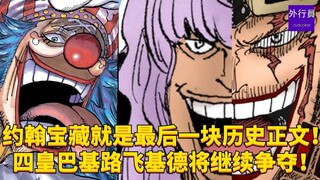 约翰宝藏就是最后一块红色历史正文！四皇巴基路飞基德将继续争夺！#1915