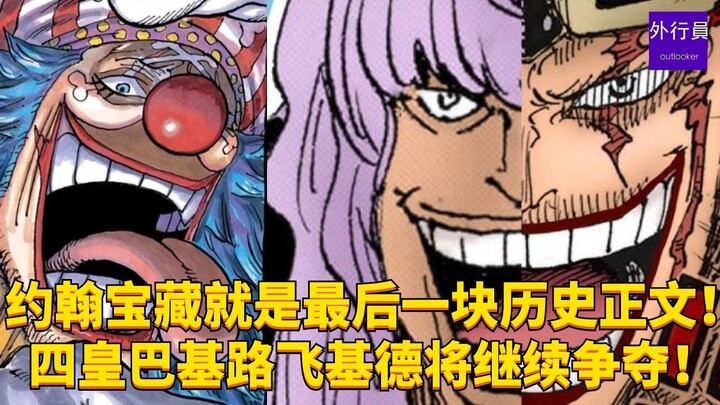 John's treasure is the final piece of red history text! The Four Emperors—Buggy, Luffy, and Kid—will