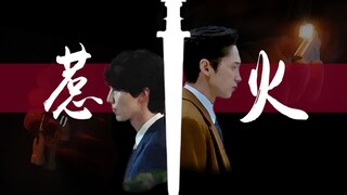 【徐家变态和他们的憨憨（含糖）｜他人即地狱×精神变态日记｜徐仁宇×徐文祖】踩点剪辑｜Play with fire（惹火）｜