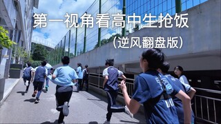 第一视角看高中生抢饭（逆风翻盘版）