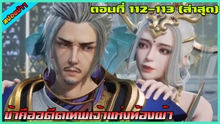 [สปอย] (ข้าคืออดีตเทพเจ้าแห่งท้องฟ้า)พระเอกจะโดนอาจารย์ล่อซะแล้ว(ล่าสุด) |ตอนที่ 112-113 | อนิเมะจีน