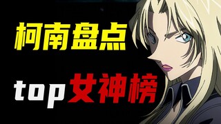 盘点名柯六大女神，谁是你的首选？
