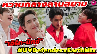 หวานกลางลานสยาม ฟินเบอร์นี้ บรรยากาศ "เอิร์ท-มิกซ์" UVDefender #earthmix #เอิร์ทมิกซ์