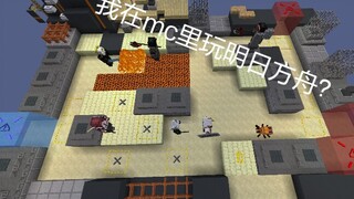 真博士就是要手撕整合运动-在Minecraft中还原明日方舟“破碎大道”