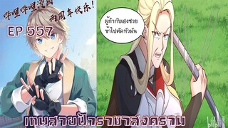 เทพสายฟ้าราชาสงครามตอนที่557
