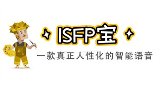 【MBTI】ISFP宝，一款真正人性化的智能语音（实际上并不人性化）