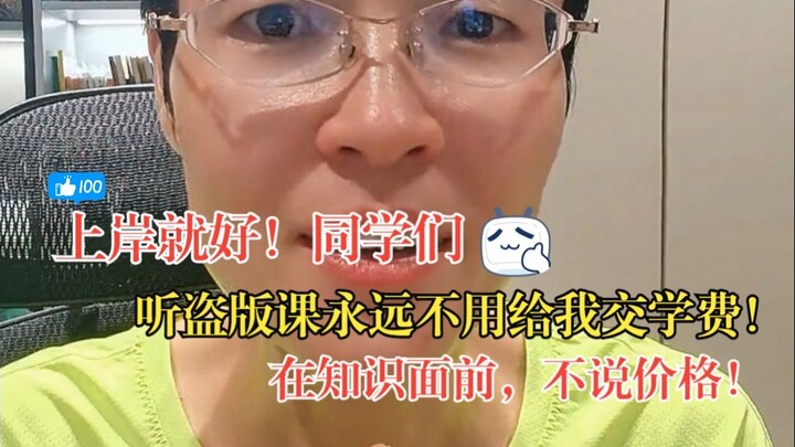 上岸就好！同学们！听盗版课，永远不用给我交学费！