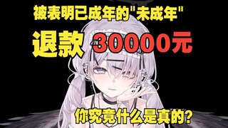 Regarding the incident where I was refunded 30,000 yuan by a minor