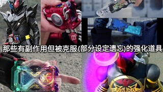 盘点假面骑士中有副作用但被克服(部分设定遗忘)的强化道具或形态